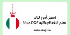 تحميل أروع كتاب تعلم اللغة الايطالية PDF مجانا