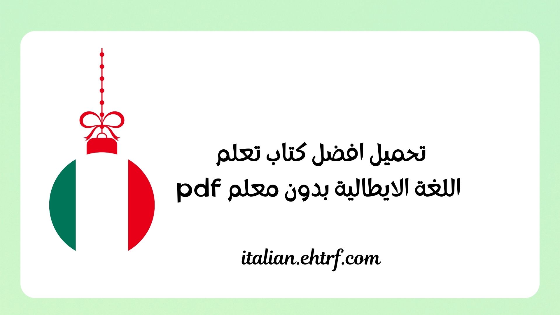 كتاب تعلم اللغة الايطالية بدون معلم pdf