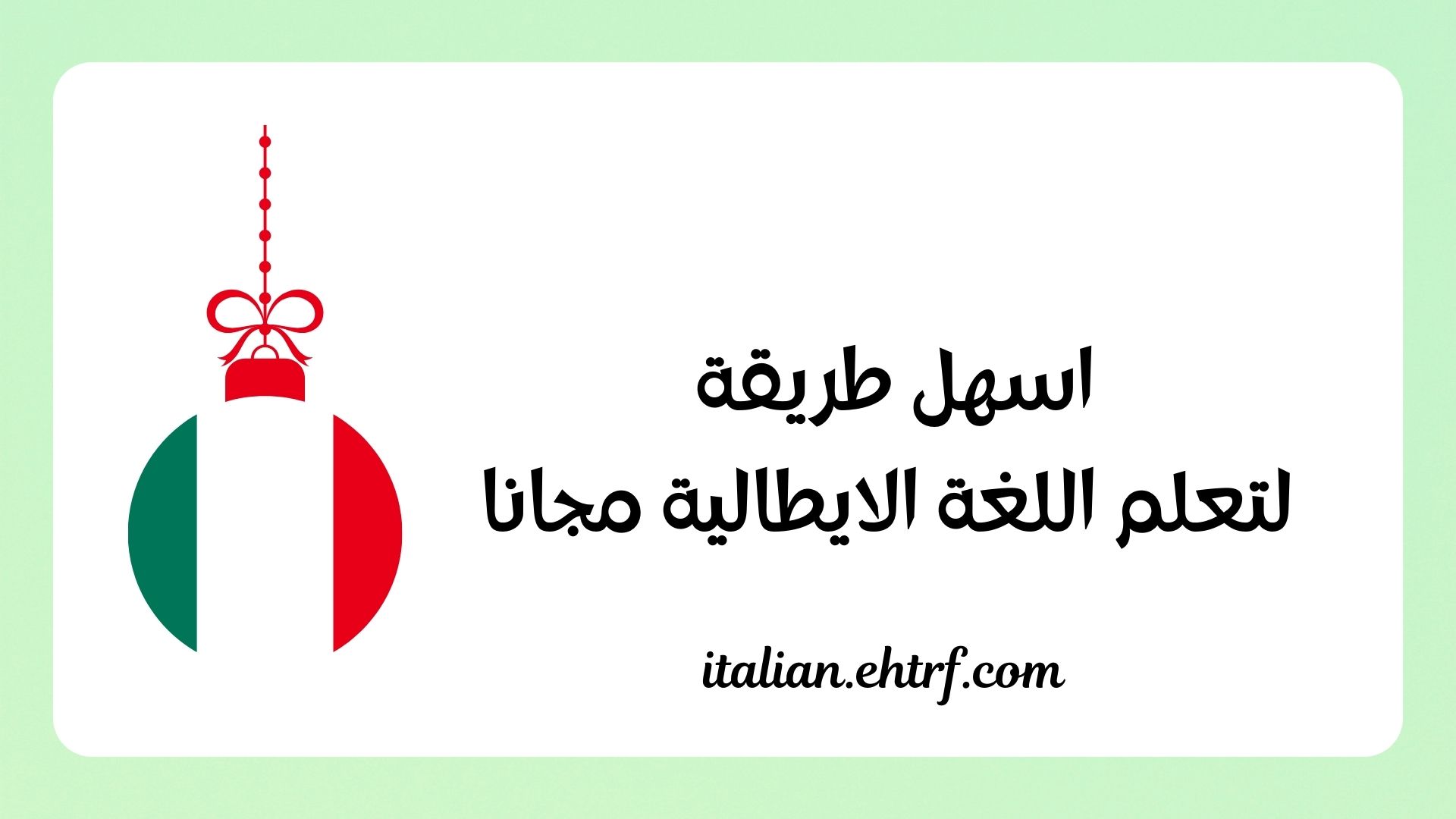 اسهل طريقة لتعلم اللغة الايطالية