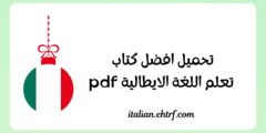 تعلم اللغة الايطالية pdf