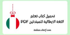 تحميل كتاب تعلم اللغة الايطالية للمبتدئين PDF